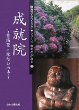 成就院―紫陽花と縁結びの寺 (鎌倉グラフィック・シリーズ寺ものがたり)