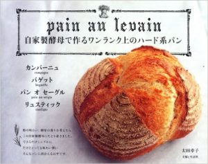 自家製酵母で作るワンランク上のハード系パン／太田幸子